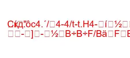 Скд.c4./4-4/t-t.H4--
